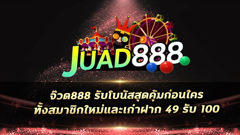 จ๊วด888